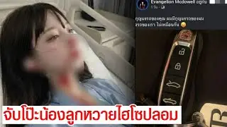 ปดทอล์ค : จับโป๊ะ น้องลูกหวาย ไฮโซปลอม! นามสกุลดังขับพอร์ช แต่ทั้งหมดเป็นแค่ขี้ฟัน