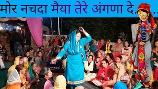 Gidda (मोर नचदा मैया तेरे अंगणा दे....) in Manjhu