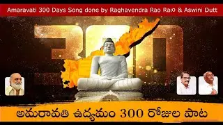 కదలండి  కనకదుర్గలై  మహా ప్రచండ శక్తులై 300 Days of Amaravati Agitation | Andhra Pradesh | NRays