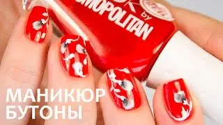 Маникюр Бутоны + Коллекция NailLOOK Cosmopolitan