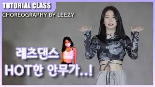 Ozuna x Doja Cat x Sia - Del MarㅣChoreography by LEEZYㅣTUTORIAL VIDEOㅣ레츠댄스아카데미 안양범계점