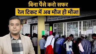 Railway Ticket Booking New Rules | IRCTC के Pay Later Service क्या है? कैसे बुक करें Ticket?