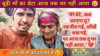बूढ़ी माँ का बेटा आज तक घर नहीं आया 😢 | आज भी माँ को इंतज़ार है – मेरा बेटा लौट आएगा