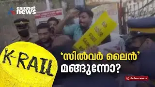 രണ്ടാം പിണറായി സർക്കാരിന്റെ സ്വപ്ന പദ്ധതി സ്വപ്നമായി ഒടുങ്ങുന്നോ? | Silver Line Project