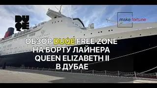 Фри Зона внутри лайнера в ОАЭ. Обзор DUQE UAE FREE ZONE