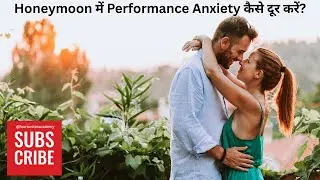Honeymoon में Performance Anxiety कैसे दूर करें? Honeymoon में Anxiety दूर करने का BEST तरीका?#love