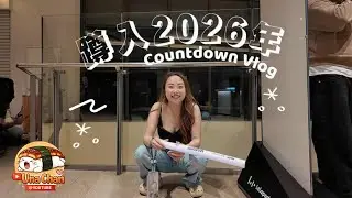 2026 跨年仪式感？不，我的仪式感是 