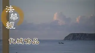 【靜思妙蓮華】法華經化城喻品 - 願得佛智 慧眼第一 - 20220216 第1091集