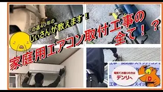 東芝製品　エアコン取付工事