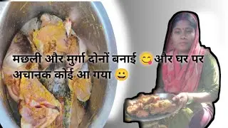 मछली और मुर्गा दोनों बनाये 😋
