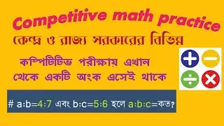 রাজ্য ও কেন্দ্র সরকারের যেকোনো কম্পিটিটিভ পরীক্ষা আসার মত অংক। অনুপাত ও সমানুপাতের অংক A:B=2:3