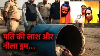 Blue Drum Murder Case | muskan blue drum murder