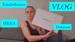 VLOG. Шкаф Икеа | Kinderbonus |  Покупки | Новый уход