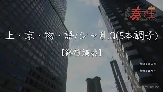 【篠笛演奏】上・京・物・語/シャ乱Q(5本調子)
