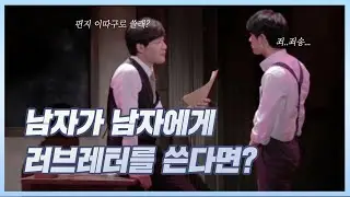 남자가 남자에게 러브레터를 쓴다면? 1930년대 문학인들의 이야기/그녀를 만나면 김종구 문성일/[뮤지컬팬레터 리뷰][뮤지컬리뷰][뮤지컬줄거리][비전공자뮤지컬배우데뷔로그EP01]