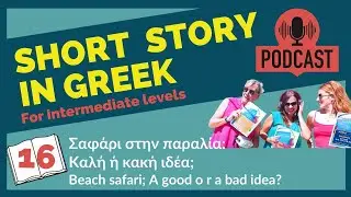 16. Short Story in Greek; Beach safari; A good o r a bad idea? | Omilo