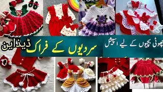  Girls Winter Coat Design/Crochet frock sweater design/ Winter wool dress design#winterclothes 