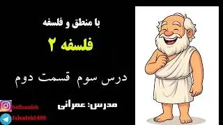 تدریس درس سوم فلسفه دوازدهم انسانی قسمت دوم