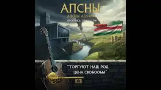 Аԥсны, уҿыха!  Проснись, Абхазия!