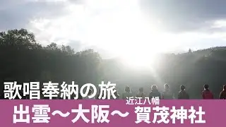物部彩花さんと歌唱奉納②和音Nigioto 出雲～大阪～琵琶湖　藤ヶ崎龍神/近江八幡 賀茂神社