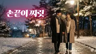 「손끝이 찌릿」| Korean Acoustic Pop Rock / Funky Indie Pop | Winter Spark Groove (찌릿한 겨울 데이트)