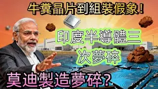 印度半導體：從牛糞晶片到「組裝大國」