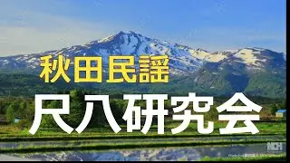 秋田民謡尺八研究会