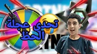 تحدي عجله الحظ هتحددلي اسلحتي😰💀| Fortnite
