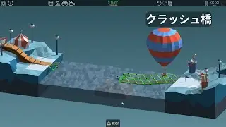 #49 (物理パズル) Poly Bridge 5-3