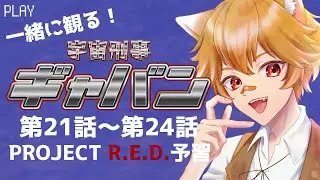 【初見 同時視聴】超ギャバン予習！#21~24「宇宙刑事ギャバン」 アニメリアクション 【らぐふぁ/VTuber】