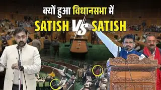 आख़िर Assembly में क्यों भिड़ गए मंत्री सतीश और MLA सतीश ? जाने पूरा मामला!