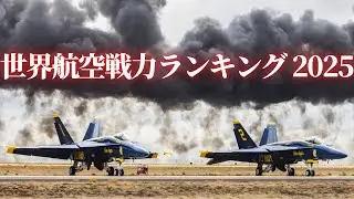 世界航空戦力ランキング 2025：最強はどの軍？