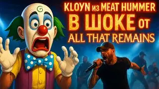 🤘 Клоун из Meat Hummer В ШОКЕ от All That Remains &ndash; &laquo;Divine&raquo;! Это МЕТАЛ или нет? 🎭🔥ИЛИ ШЛЯПА?