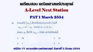 Clip 2097: 04 A-Level Preparation for Applied Mathematics 1 and 2 PAT1 March 2011 ex 16