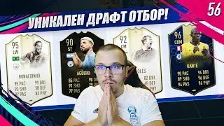 FIFA 19 RONALDINHO 95 PRIME ICON MOMENTS е УНИКАТ! ЗРЕЛИЩЕН ДРАФТ ОТБОР!