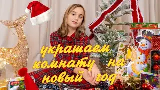 Как я УКРАСИЛА комнату на ПРАЗДНИКИ