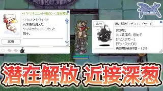 【RO】潜在解放(アビスチェイサーII) 連射比較 ：アビスダガー＆デフトスタブ【近接深葱】