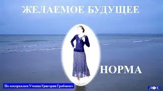 САМООЗДОРОВЛЕНИЕ физической материи по Учению Григория Грабового