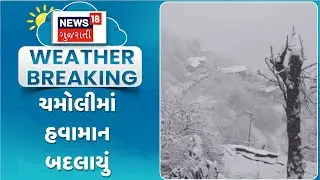 Uttarakhand Snowfall News | ચમોલીમાં હવામાન બદલાયું  | Weather Update | Gujarati Samachar | News18