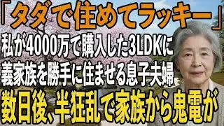 私が4000万で購入した3LDKのマンションに義家族を勝手に住まわせる息子夫婦。私はマンション即売却→数日後、半狂乱で家族から鬼電が【シニアライフ】【60代以上の方へ】