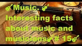 Music. 🎻Interesting facts about music and musicians🎻# 15