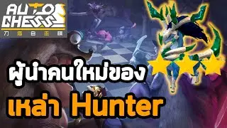 ⭐️⭐️⭐️ Umbra แม่มังกรสายถึก  | Hunter Feathered | Auto Chess Mobile Thai