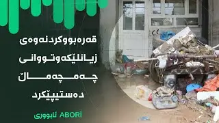 ئابووری - قەرەبووکردنەوەی زیانلێکەوتووانی چەمچەماڵ دەستیپێکرد