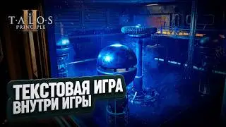 ТЕКСТОВАЯ ИГРА, ЛИСЫ И СЛОЖНЫЕ ЗАГАДКИ В THE TALOS PRINCIPLE 2 \ 23