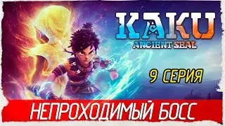 ЭТО КОНЕЦ. НЕПРОХОДИМЫЙ БОСС -9- KAKU: Ancient Seal [Прохождение]