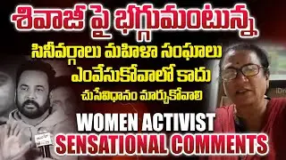 Women Activist Sandhya Sensational Reaction On Actor Shivaji Words | iDream