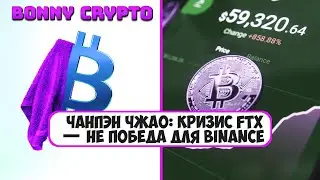 Чанпэн Чжао: кризис FTX &mdash; не победа для Binance