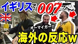 【海外の反応w】イギリスで国民的に愛されてる映画『007のメインテーマ曲』を日本人が弾いたら反応ヤバすぎたwwww【ストリートピアノ/streetpiano】