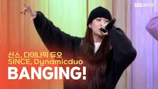 [LIVE] 신스(SINCE), 다이나믹 듀오(Dynamicduo) - BANGING! | 두시탈출 컬투쇼