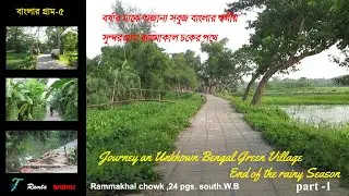 বর্ষাশেষে অজানা সুন্দর সবুজগ্রামের পথে/Journey a remote green Village/ rammakhalchak,24pgs(s),w.b